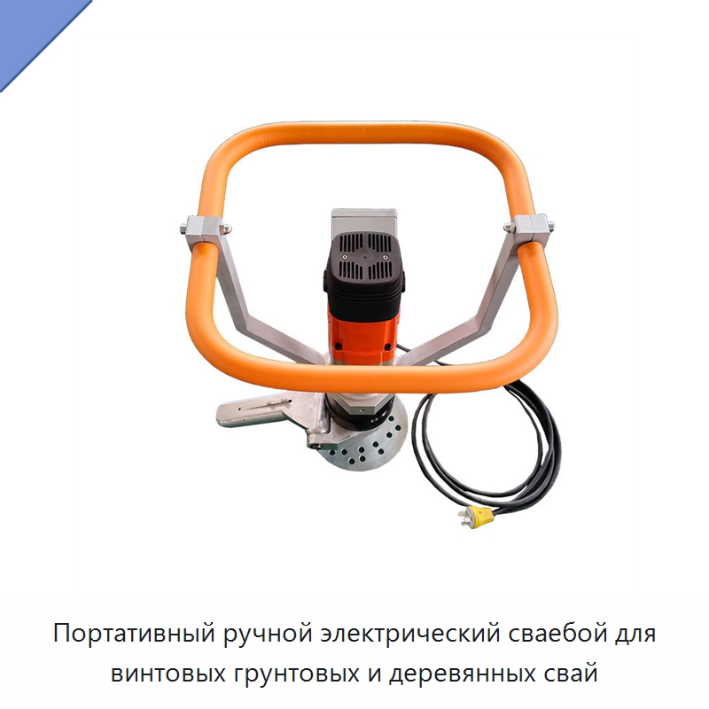 Портативный ручной электрический сваебой для винтовых грунтовых и деревянных свай — Специальные машины и промышленное оборудование