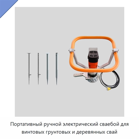 Портативный ручной электрический сваебой для винтовых грунтовых и деревянных свай
