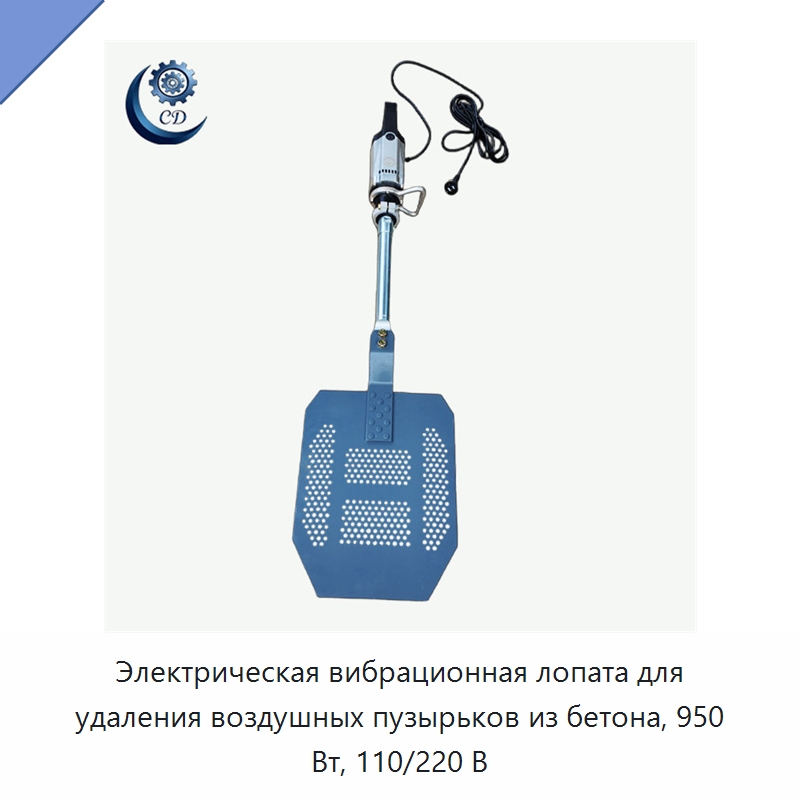 Электрическая вибрационная лопата для удаления воздушных пузырьков из бетона, 950 Вт, 110/220 В — Специальные машины и промышленное оборудование