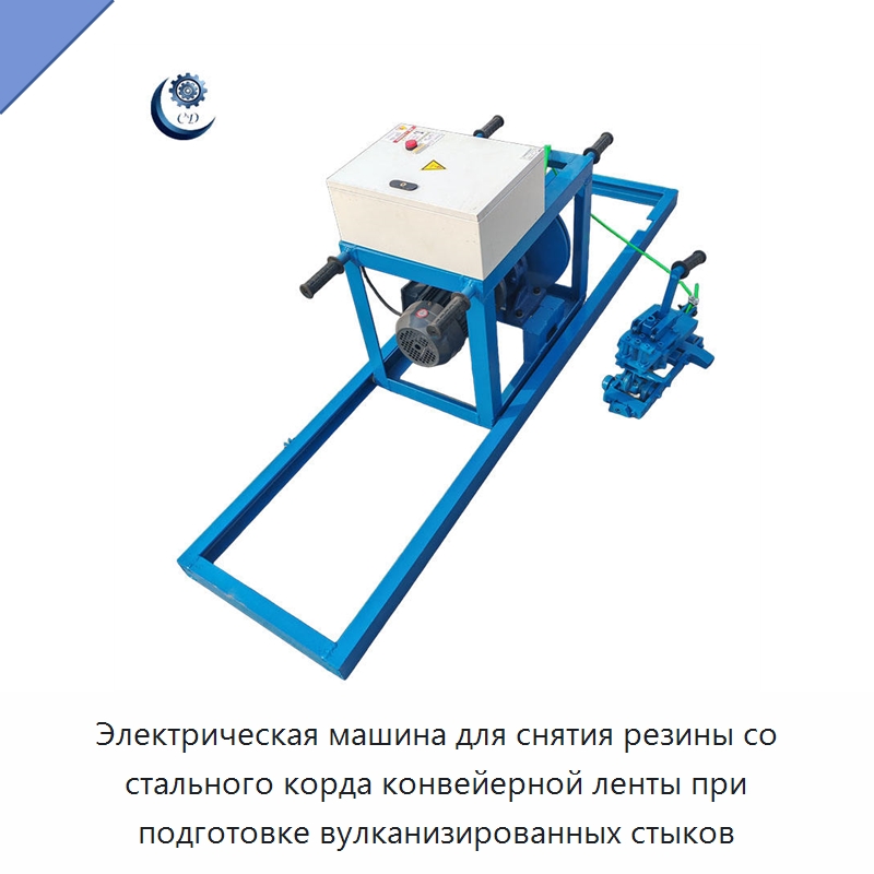 Электрическая машина для снятия резины со стального корда конвейерной ленты при подготовке вулканизированных стыков