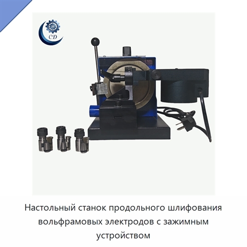 Настольный станок продольного шлифования вольфрамовых электродов с зажимным устройством