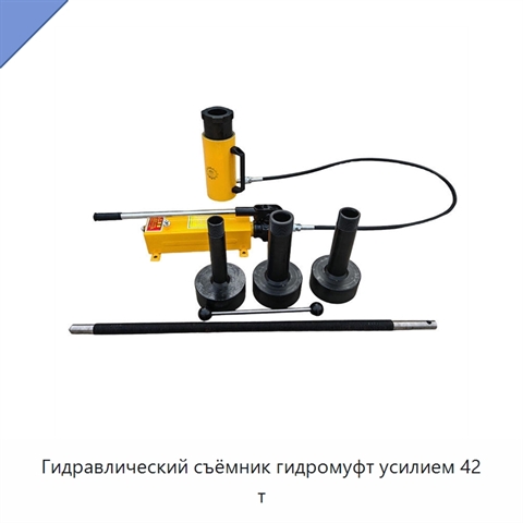 Гидравлический съёмник гидромуфт усилием 42 т