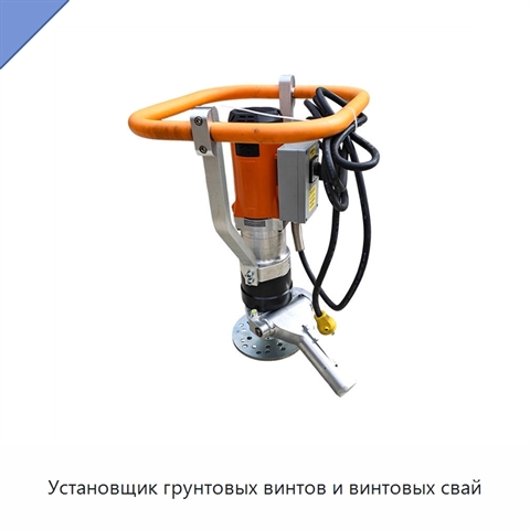 Установщик грунтовых винтов и винтовых свай