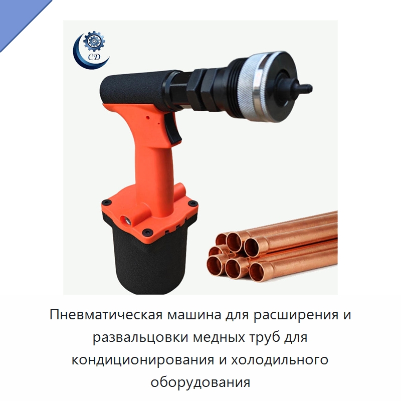 Пневматическая машина для расширения и развальцовки медных труб для кондиционирования и холодильного оборудования — Специальный пневматический инструмент