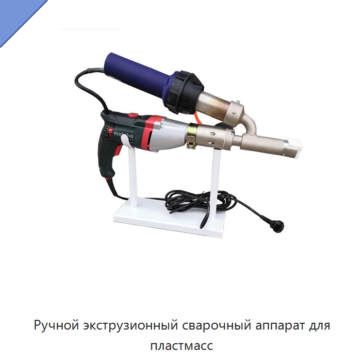 Ручной экструзионный сварочный аппарат для пластмасс — Специальные машины и промышленное оборудование