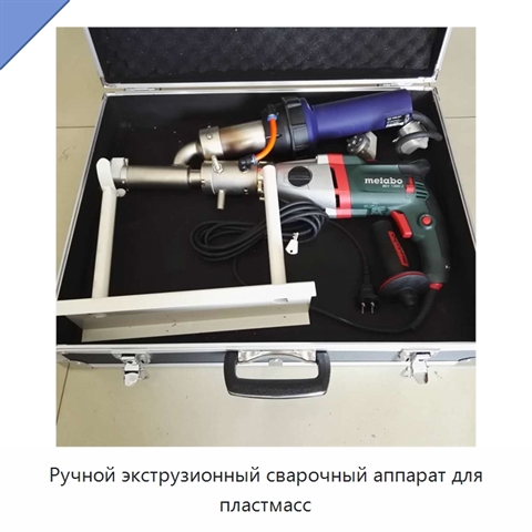 Ручной экструзионный сварочный аппарат для пластмасс