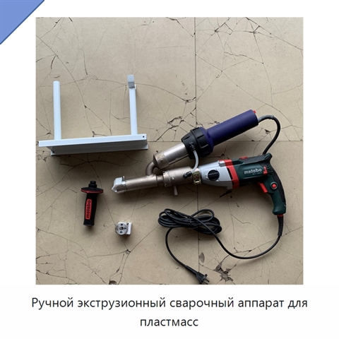 Ручной экструзионный сварочный аппарат для пластмасс