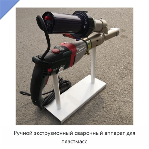 Ручной экструзионный сварочный аппарат для пластмасс