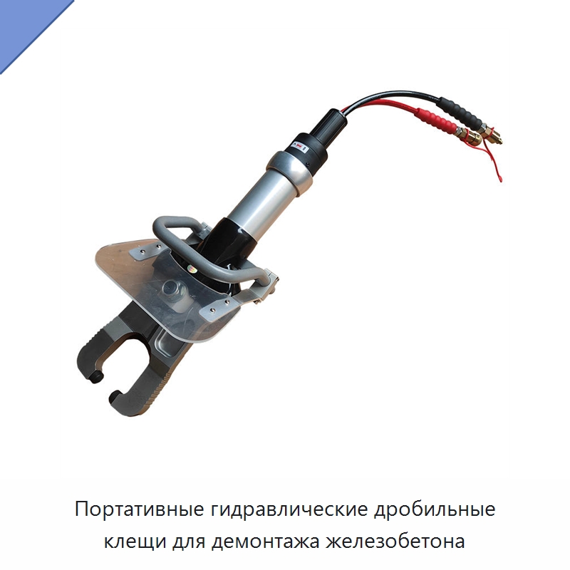 Портативные гидравлические дробильные клещи для демонтажа железобетона — Специальные машины и промышленное оборудование