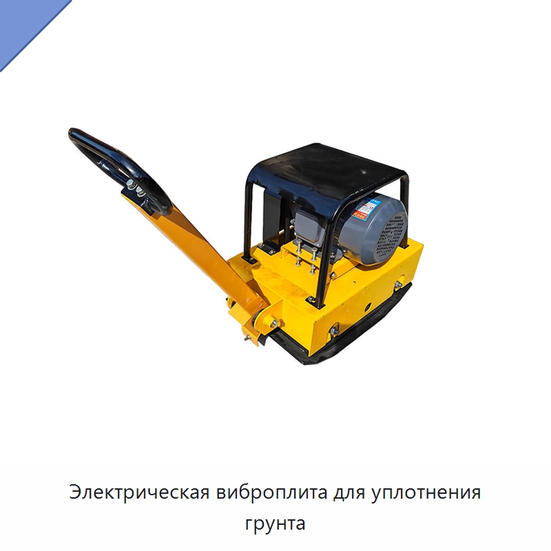 Электрическая виброплита для уплотнения грунта — Специальные машины и промышленное оборудование