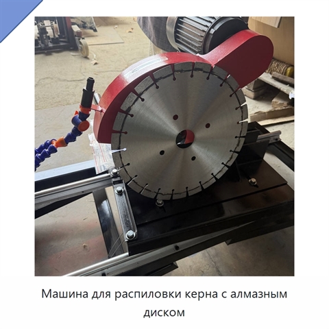 Машина для распиловки керна с алмазным диском