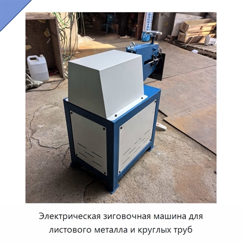 Электрическая зиговочная машина для листового металла и круглых труб