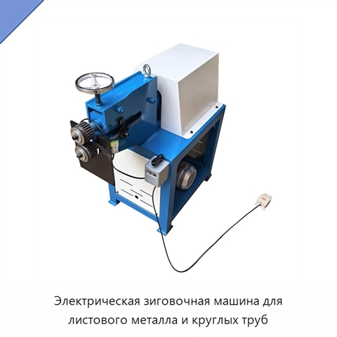 Электрическая зиговочная машина для листового металла и круглых труб