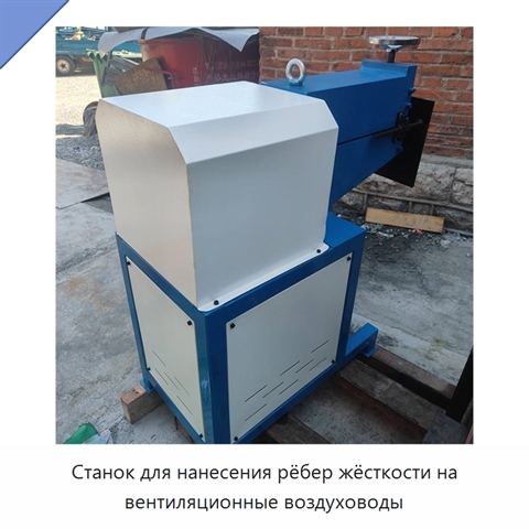 Станок для нанесения рёбер жёсткости на вентиляционные воздуховоды