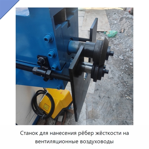 Станок для нанесения рёбер жёсткости на вентиляционные воздуховоды