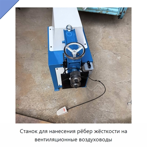 Станок для нанесения рёбер жёсткости на вентиляционные воздуховоды