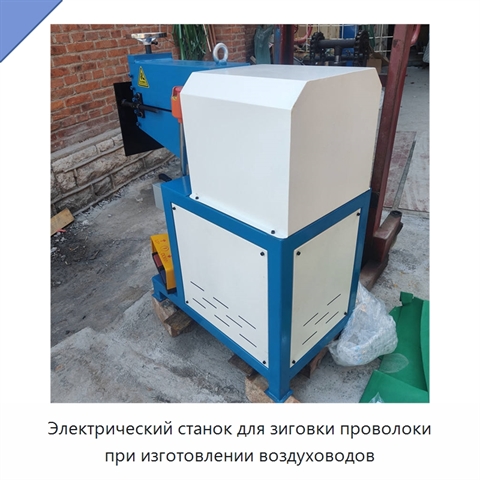 Электрический станок для зиговки проволоки при изготовлении воздуховодов