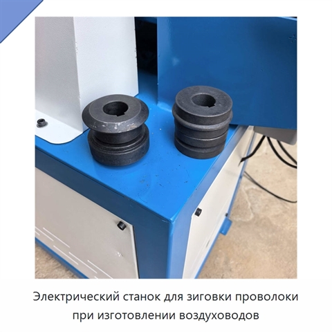Электрический станок для зиговки проволоки при изготовлении воздуховодов