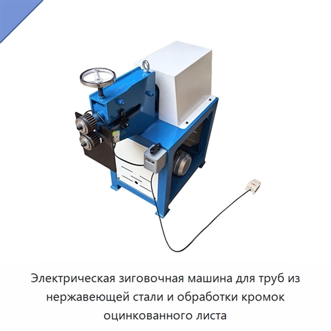 Электрическая зиговочная машина для труб из нержавеющей стали и обработки кромок оцинкованного листа