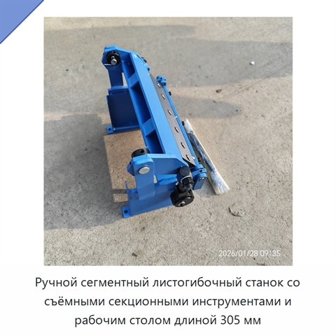 Ручной сегментный листогибочный станок со съёмными секционными инструментами и рабочим столом длиной 305 мм