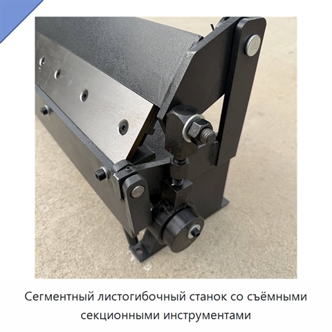 Сегментный листогибочный станок со съёмными секционными инструментами
