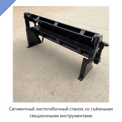Сегментный листогибочный станок со съёмными секционными инструментами