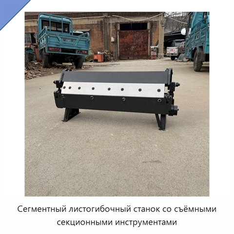 Сегментный листогибочный станок со съёмными секционными инструментами
