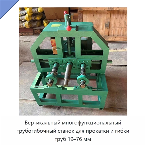 Вертикальный многофункциональный трубогибочный станок для прокатки и гибки труб 19–76 мм