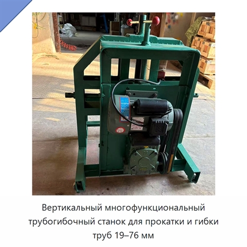 Вертикальный многофункциональный трубогибочный станок для прокатки и гибки труб 19–76 мм