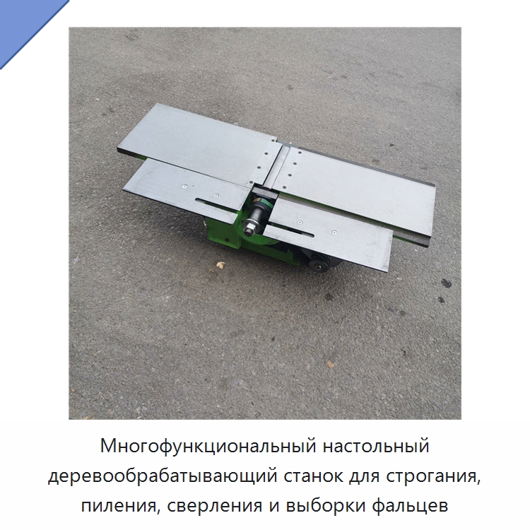 Многофункциональный настольный деревообрабатывающий станок для строгания, пиления, сверления и выборки фальцев — Специальное деревообрабатывающее оборудование