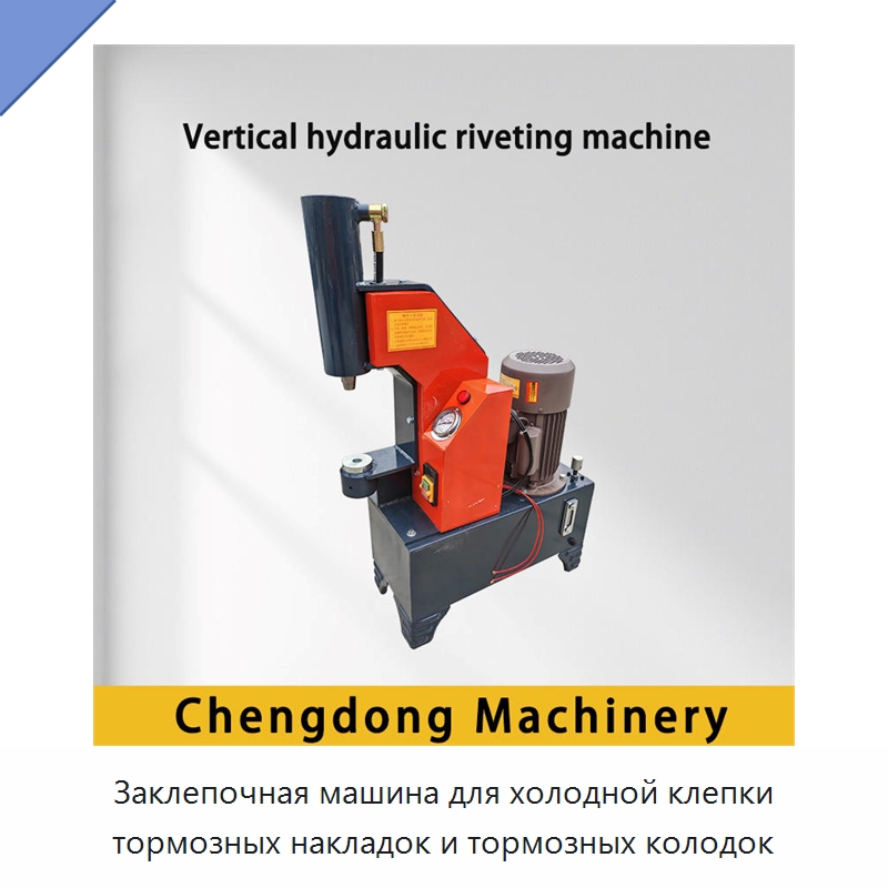 Заклепочная машина для холодной клепки тормозных накладок и тормозных колодок — Клепальные станки