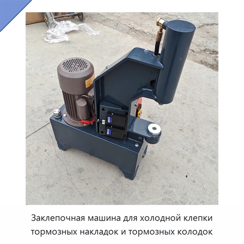Заклепочная машина для холодной клепки тормозных накладок и тормозных колодок