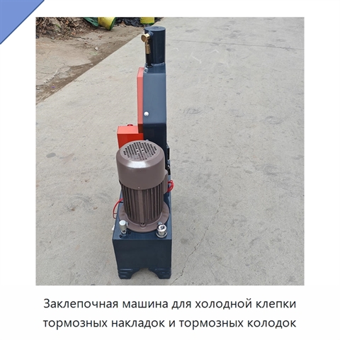Заклепочная машина для холодной клепки тормозных накладок и тормозных колодок