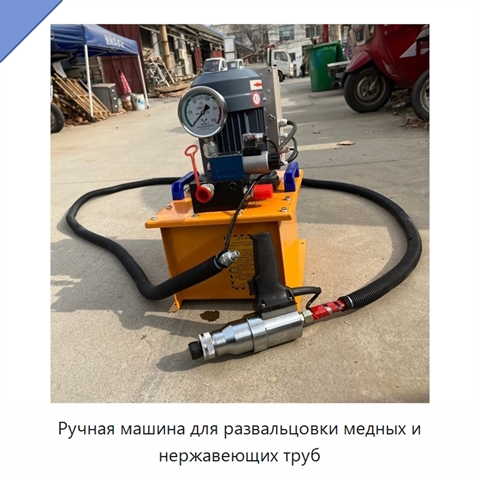 Ручная машина для развальцовки медных и нержавеющих труб