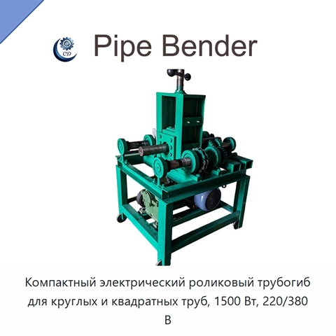 Компактный электрический роликовый трубогиб для круглых и квадратных труб, 1500 Вт, 220/380 В