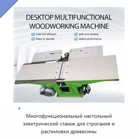 Многофункциональный настольный электрический станок для строгания и распиловки древесины