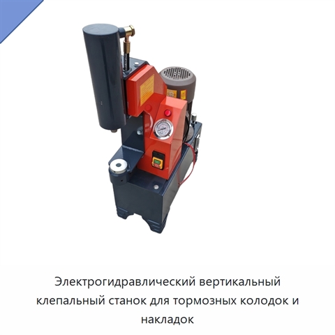 Электрогидравлический вертикальный клепальный станок для тормозных колодок и накладок