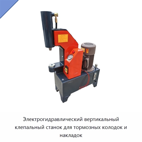 Электрогидравлический вертикальный клепальный станок для тормозных колодок и накладок