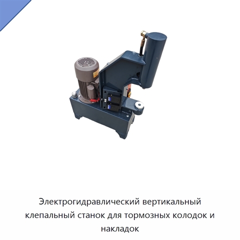 Электрогидравлический вертикальный клепальный станок для тормозных колодок и накладок