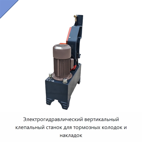 Электрогидравлический вертикальный клепальный станок для тормозных колодок и накладок