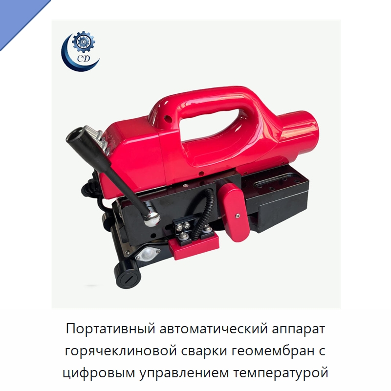 Портативный автоматический аппарат горячеклиновой сварки геомембран с цифровым управлением температурой — Специальные машины и промышленное оборудование
