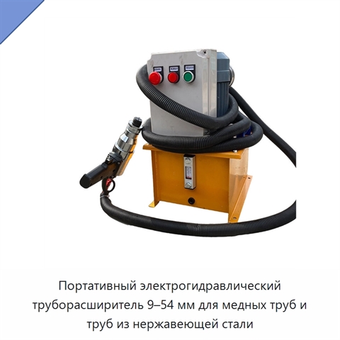 Портативный электрогидравлический труборасширитель 9–54 мм для медных труб и труб из нержавеющей стали