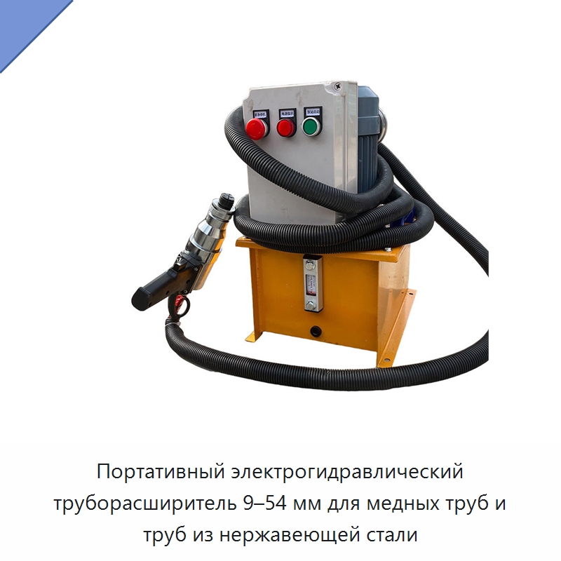 Портативный электрогидравлический труборасширитель 9–54 мм для медных труб и труб из нержавеющей стали — Специальные машины и промышленное оборудование