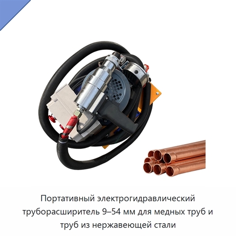 Портативный электрогидравлический труборасширитель 9–54 мм для медных труб и труб из нержавеющей стали