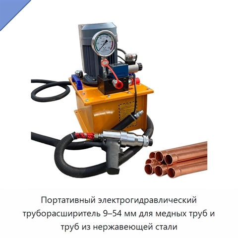 Портативный электрогидравлический труборасширитель 9–54 мм для медных труб и труб из нержавеющей стали