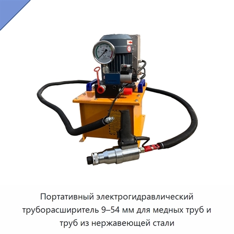 Портативный электрогидравлический труборасширитель 9–54 мм для медных труб и труб из нержавеющей стали
