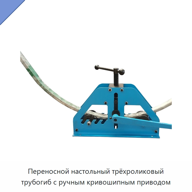 Переносной настольный трёхроликовый трубогиб с ручным кривошипным приводом — Специальные машины и промышленное оборудование