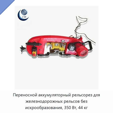 Переносной аккумуляторный рельсорез для железнодорожных рельсов без искрообразования, 350 Вт, 44 кг