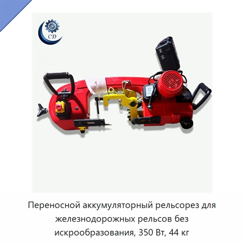 Переносной аккумуляторный рельсорез для железнодорожных рельсов без искрообразования, 350 Вт, 44 кг