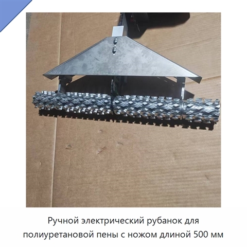 Ручной электрический рубанок для полиуретановой пены с ножом длиной 500 мм